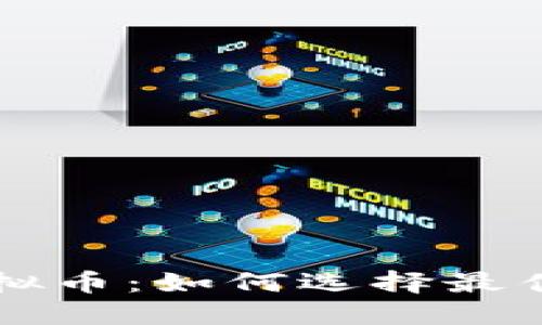 委托投资虚拟币：如何选择最佳策略与平台