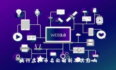 央行虚拟币名称解析及其影响