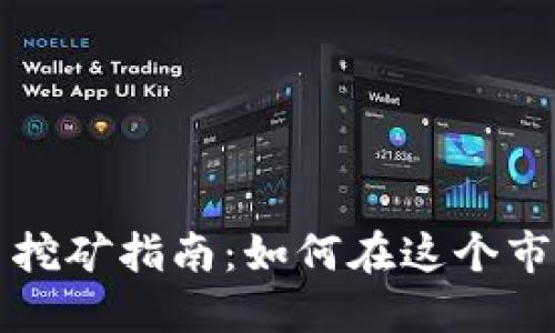 德国虚拟货币挖矿指南：如何在这个市场中脱颖而出