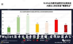 TPWallet法币交易手续费详解：省钱秘籍大公开