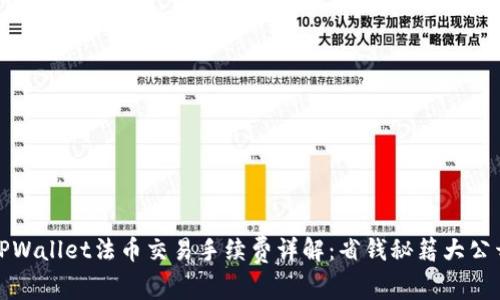 TPWallet法币交易手续费详解：省钱秘籍大公开