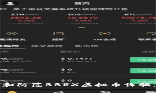 如何识别和防范BBEX虚拟币诈骗：完整指南