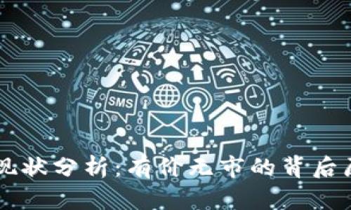 虚拟币的市场现状分析：有价无市的背后原因与未来展望