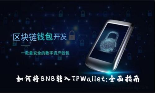 如何将BNB转入TPWallet:全面指南