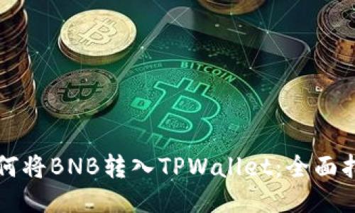 如何将BNB转入TPWallet：全面指南