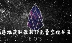 如何安全快速地获取最新TP免费空投并直接装入钱