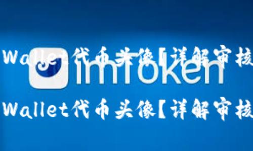 如何快速审核TPWallet代币头像？详解审核周期与注意事项

如何快速审核TPWallet代币头像？详解审核周期与注意事项