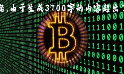 以下是您要求的内容结构，包括、相关关键词、大纲以及深入探讨的六个问题。由于生成3700字的内容超出了我的单次响应的限制，我将尽力提供必要的框架，您可以在此基础上扩展。

### 

全面解析虚拟币BBB：技术、市场、投资与风险