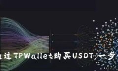 如何通过TPWallet购买USDT：一步步指南