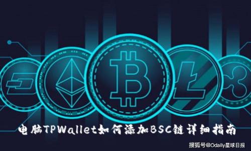 电脑TPWallet如何添加BSC链详细指南
