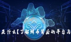 鲜币是什么？了解鲜币背后的平台与应用