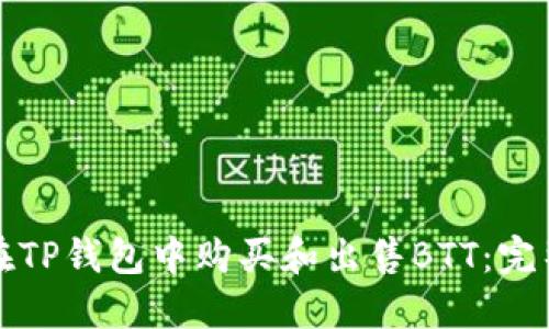 如何在TP钱包中购买和出售BTT：完整指南