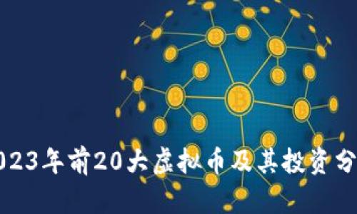 2023年前20大虚拟币及其投资分析