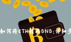 TPWallet如何将ETH转成BNB：详细步骤与技巧