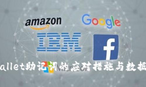 丢失TPWallet助记词的应对措施与数据恢复指南