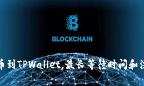 抹茶提币到TPWallet，最长等待时间和注意事项