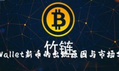 TPWallet新币的出现原因与市场分析