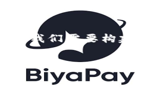 要编写一份关于“tpwallet通过收款码能查到私钥吗”的内容，首先我们需要构建一个合适的、关键词及内容大纲。接下来，我将提供、关键词和大纲。

```xml
tpwallet收款码与私钥的安全性分析