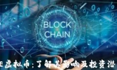 WHALE虚拟币：了解其影响及投资潜力分析