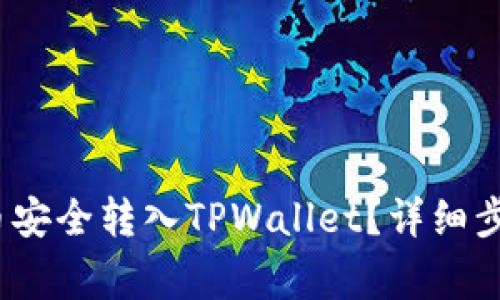 怎么将LUNA币安全转入TPWallet？详细步骤与注意事项