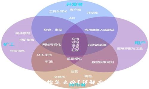 :
tpwallet账户被监控怎么办？详解应对措施与安全建议