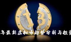 2023年最新虚拟币趋势分析与投资机会