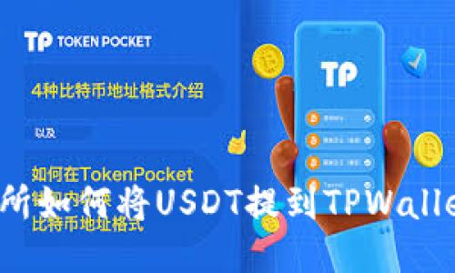 iaotiZT交易所如何将USDT提到TPWallet的详细指南