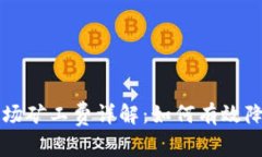 TPWallet波场矿工费详解：如何有效降低交易成本