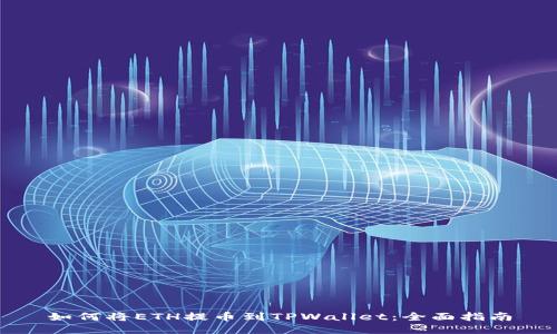 如何将ETH提币到TPWallet：全面指南