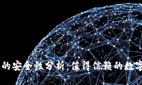 示例

TPWallet App的安全性分析：值得信赖的数字资产管理工具