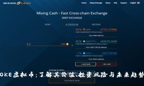 OKE虚拟币：了解其价值、投资风险与未来趋势