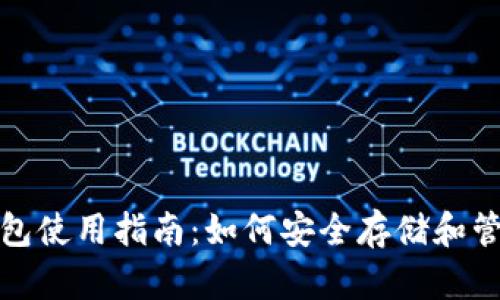 : OTN虚拟币钱包使用指南：如何安全存储和管理你的OTN资产