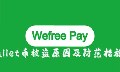 TPWallet币被盗原因及防范措施详解