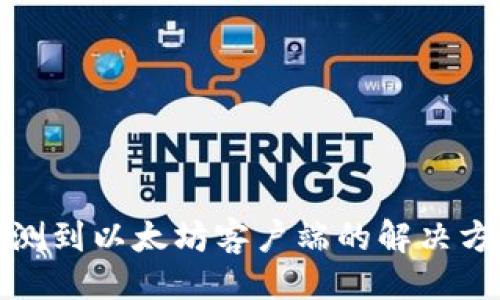 与关键词

tpwallet未检测到以太坊客户端的解决方案及常见问题