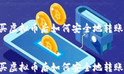 
    购买虚拟币后如何安全地转账给他人？


    购买虚拟币后如何安全地转账给他人？