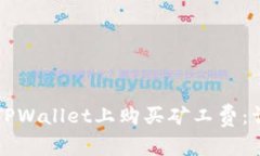 如何在TPWallet上购买矿工费：详细指南