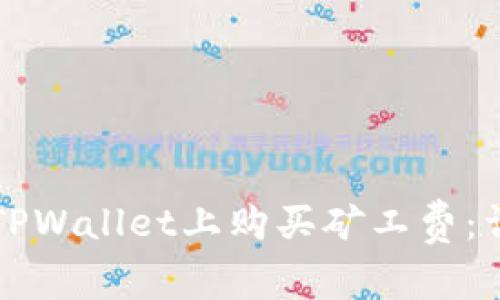 如何在TPWallet上购买矿工费:详细指南