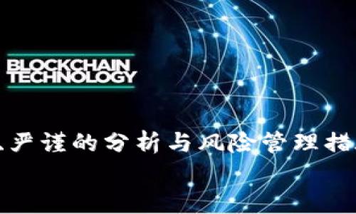 
  虚拟币市场：为何涨跌不定的背后有这些原因？ / 

关键词
 guanjianci 虚拟币, 加密货币, 市场波动, 投资策略 /guanjianci 

大纲
1. 引言
   - 介绍虚拟币市场的基本概念及其重要性
   - 概述虚拟币涨跌不定的现象及其影响

2. 虚拟币市场的基本概况
   - 什么是虚拟币？
   - 虚拟币市场的发展历程
   - 主要虚拟币种及其特点

3. 虚拟币价格波动的原因
   - 供需关系的影响
   - 投资者心态与市场情绪
   - 法律政策变化对市场的影响
   - 国际政治经济因素的影响

4. 如何分析虚拟币的市场动态
   - 基本分析与技术分析的区别和应用
   - 常用的市场分析工具和指标
   - 案例分析，如何利用技术指标进行交易决策

5. 投资虚拟币的风险与策略
   - 虚拟币投资的风险因素
   - 投资者应采取的风险管理策略
   - 如何制定自己的投资计划与策略

6. 虚拟币未来的趋势与展望
   - 新兴技术对虚拟币的影响
   - 未来市场可能的变化与发展方向
   - 如何跟踪市场动态与保持竞争优势

7. 结论
   - 总结虚拟币市场的重要性及投资者的机遇和挑战

内容主体

### 各章节内容（3700字概约）

#### 1. 引言
在现代金融市场中，虚拟币与加密货币逐渐成为一个重要的投资领域。无论是比特币、以太坊，还是新兴的山寨币，虚拟币市场每天都在快速变化。许多投资者对其高波动性感到既兴奋又困惑，尤其是某些虚拟币在特定时期内的涨跌幅度甚至可以达到百分之数十。这种涨跌不定现象背后真正的原因，常常是许多投资者忽视的关键点。我们将在本文中探讨虚拟币市场的波动性，以及为何它会持续吸引投资者的关注。

#### 2. 虚拟币市场的基本概况
虚拟币，或称加密货币，依赖于密码学技术来保障交易的安全性和控制新单位的产生。自比特币于2009年发明以来，虚拟币的市场不断壮大，今日已出现数千种不同的虚拟币。

在此市场中，主要虚拟币包括比特币、以太坊、莱特币等。这些虚拟币各自具有独特的特点和应用场景，例如比特币是第一个去中心化的数字货币，而以太坊则引入了智能合约概念。这些不同的功能与应用，造就了市场上的激烈竞争与波动。

#### 3. 虚拟币价格波动的原因
虚拟币价格的波动受多种因素影响，其中供需关系是最基本的因素。当某种虚拟币的需求激增，而供应未能及时跟上，价格自然会上涨；反之亦然。此外，投资者的情绪往往成为市场波动的助推器。市场对某个新闻或事件的反应，可能迅速推动价格的剧烈波动。

政策层面的变化同样是影响虚拟币市场的重要因素。例如，某国政府若出台限制加密货币交易的政策，该国的虚拟币市场可能会面临巨大的冲击，导致价格下跌。同时，国际形势的变化，包括贸易摩擦、金融危机等，也可能导致投资者对虚拟币的避险需求上升，使得其价格波动更加剧烈。

#### 4. 如何分析虚拟币的市场动态
为了成功投资虚拟币，投资者需要掌握市场动态分析的方法。基本分析侧重于研究某个虚拟币的内在价值，例如其技术背景、应用案例等；而技术分析则侧重于研究价格和交易量等市场数据，通过 historical data 进行趋势预测。

常用的市场分析工具包括图表、趋势线、支撑位与压力位等。投资者需要利用这些工具，结合市场新闻和经济数据，来做出更为准确的投资判断。

#### 5. 投资虚拟币的风险与策略
虚拟币投资伴随着高风险，其中包括技术风险、市场风险、法律风险等。投资者在参与虚拟币交易时，应注意控制风险并制定相应的策略。

例如，投资者可以采取止损策略，及时平仓以减少潜在损失。此外，进行合理的资产配置、分散投资，也是有效的风险管理方法。

#### 6. 虚拟币未来的趋势与展望
随着技术的不断进步，虚拟币市场的面貌也在发生改变。新兴的区块链技术、去中心化金融（DeFi）等不断推动虚拟币的发展，并可能影响未来的市场走向。

投资者需关注市场动态，保持对新技术和新应用的敏感度，以便抓住未来市场的机遇。

#### 7. 结论
虚拟币市场的涨跌不定，无疑为投资者带来了机遇与挑战。通过对市场动态及其波动原因的深入分析，投资者可以更好地制定自己的投资策略，从而在这个复杂多变的市场中获得成功。

### 相关问题

#### 问题1: 为什么虚拟币的价格波动会如此剧烈？
#### 问题2: 投资虚拟币的主要风险有哪些？
#### 问题3: 如何判断一款虚拟币的投资价值？
#### 问题4: 投资者如何进行有效的市场分析？
#### 问题5: 未来虚拟币市场会面临哪些趋势与挑战？
#### 问题6: 有哪些成功的虚拟币投资案例可以借鉴？

### 问题详细介绍

#### 问题1: 为什么虚拟币的价格波动会如此剧烈？
虚拟币的价格波动剧烈，其根本原因在于市场的高度波动性和投资者构成的多样性。首先，投资者在虚拟币市场中的行为通常受到心理因素的影响，比如贪婪和恐慌，这些情绪变化令价格波动更为剧烈。

其次，虚拟币市场的流动性相对较低，这意味着即使是相对小规模的交易都可以在短时间内对价格产生显著影响。此外，市场对消息的敏感性极高，任何与政策、技术或市场动向相关的新闻都能够迅速引发大规模的买入或卖出行为，从而造成价格波动。

#### 问题2: 投资虚拟币的主要风险有哪些？
投资虚拟币的风险主要包括技术风险、市场风险、法律风险和交易所风险等。技术风险主要是指区块链技术的潜在漏洞或黑客攻击可能导致投资者损失。市场风险则是指虚拟币价格受到外部因素的波动影响，可能造成资金损失。

法律风险与政府政策息息相关，诸如监管政策的变化可能对市场形成压制，导致价格下跌。而交易所风险则是用户在交易所进行操作时，可能会面临交易所关闭、资产被盗等风险。因此，了解并应对这些风险是投资者在进入市场前必须认真考虑的事项。

#### 问题3: 如何判断一款虚拟币的投资价值？
判断一款虚拟币的投资价值需关注多个方面，如其项目背景、团队实力、市场需求及技术创新等。投资者可以通过研究该虚拟币的白皮书，分析其技术实现的难度以及对应解决的市场痛点。

此外，关注该虚拟币目前的市场表现，以及其社区活跃度、开发进度等也是判断价值的重要因素。通过多维度的分析，投资者能够更全面地评估一款虚拟币的投资潜力。

#### 问题4: 投资者如何进行有效的市场分析？
进行有效的市场分析，投资者需将基本分析与技术分析相结合。基本分析包括对市场总体趋势的理解、对经济数据的分析、对项目背景的研究等；而技术分析则利用历史价格数据及指标来预测未来的价格趋势。

投资者可以学习使用图表工具、查阅市场报告、关注行业动态和专家分析来提高市场分析的有效性。通过持续的学习与实践，提升个人的市场敏感度和分析能力。

#### 问题5: 未来虚拟币市场会面临哪些趋势与挑战？
未来虚拟币市场将面临诸多趋势与挑战，随着监管政策的不断完善以及技术的进步，虚拟币的市场结构可能会发生根本性变化。同时，随着更多传统金融机构的参与，虚拟币也许会被更广泛地接受，这将改变市场的供需关系。

然而，挑战依然存在，包括技术风险、市场泡沫和炒作行为等。在这样的背景下，投资者需要保持警惕、不断学习，才能在未来的市场中立于不败之地。

#### 问题6: 有哪些成功的虚拟币投资案例可以借鉴？
在虚拟币市场中，有许多成功的投资案例值得借鉴。例如，比特币的早期投资者几乎都实现了巨额的财富增长，但这也伴随着高风险。

此外，以太坊的成功也说明了对项目潜力的深刻理解和把握的重要性。成功的投资者往往能够在对市场动态的敏锐观察下，抓住最佳买入点与卖出点。而这些成功案例背后，通常都有专业的知识、严谨的分析与风险管理措施。

这篇文章将围绕这些问题详细展开，使读者能更好地理解虚拟币市场的涨跌不定现象及其背后的深层次原因。