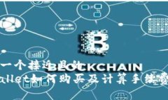 思考一个接近且的  TPWallet如何购买及计算手续费