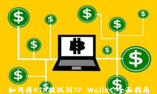 
如何将ETH提现到TP Wallet：全面指南