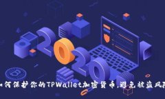 如何保护你的TPWallet加密货币，避免被盗风险
