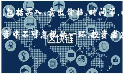 
jiaoti虚拟币发现：如何识别和投资出色的数字货币/jiaoti
虚拟币, 数字货币, 投资策略, 新兴币种/guanjianci
```

### 内容主体大纲

1. **引言**
   - 简述虚拟币的概念及其重要性
   - 近年来虚拟币市场的发展趋势

2. **虚拟币的基础知识**
   - 什么是虚拟币
   - 虚拟币的分类（如：比特币、山寨币等）
   - 区块链技术的基础知识

3. **虚拟币投资的市场分析**
   - 当前虚拟币市场的规模及动态
   - 主要参与者及其角色（投资者、矿工、交易所等）

4. **如何识别和选择新兴虚拟币**
   - 评估项目的白皮书
   - 团队背景及社区支持
   - 项目的实用性和市场需求

5. **常见的投资策略**
   - 长期持有 vs 短期交易
   - 分散投资的策略
   - 技术分析与基本面分析的结合

6. **虚拟币投资的风险管理**
   - 如何识别市场风险
   - 资金管理的方法
   - 心理因素对于交易的影响

7. **总结与未来展望**
   - 虚拟币市场的未来趋势
   - 投资者应关注的领域及变化

8. **常见问题**
   - 1. 虚拟币投资的回报率如何？
   - 2. 如何选择安全的交易所进行交易？
   - 3. 影响虚拟币价格的主要因素是什么？
   - 4. 如何管理虚拟币投资的风险？
   - 5. 初学者该如何入门虚拟币投资？
   - 6. 虚拟币的法律与税务问题

---

### 问题详细描述

#### 1. 虚拟币投资的回报率如何？
虚拟币投资的回报率受多种因素的影响，其中最主要的包括市场需求、项目本身的创新性以及宏观经济环境等。不少投资者在刚入市时对于回报率有着不切实际的期待，认为可以通过短期内的价格波动获得暴利。

例如，比特币的涨幅在过去十年内曾经达到了数千倍，但是并非所有的虚拟币都有这样的表现。很多新兴虚拟币的流动性较低，价格波动幅度较大，因此风险也相对较高。在选择投资对象时，投资者还需要关注项目的实际应用场景，是否解决了现实中的某种问题，以及团队的实力和社区的活跃程度。

投资虚拟币时，合理的回报预期应该建立在对市场的深入研究和分析上，而不是盲目的追逐热门项目。同时，需要注意的是，历史的利润并不能作为未来表现的保证，投资应以理性的态度进行。

#### 2. 如何选择安全的交易所进行交易？
选择一个安全的交易所是虚拟币投资至关重要的一步。市场上出现了很多交易所，但并不是每一个交易所都具备足够的信誉和安全性。首先，用户应该关注交易所的合规性，包括是否拥有相关的注册和许可证。合规的交易所通常会制定更加严格的安全措施。

其次，用户可以通过查询交易所的安全历史记录来判断其可信度。部分交易所在历史上曾遭受过黑客攻击，这通常会影响其未来的可靠性。此外，用户还可以参考其他投资者的评价和反馈，了解该交易所的客户服务质量和资产保护措施。

另外，一个良好的安全方案通常会包括两步验证系统、冷钱包存储、大额交易的双重确认等措施。选择交易所时，可以考虑这些安全机制的完善程度，从而降低资产被盗的风险。

#### 3. 影响虚拟币价格的主要因素是什么？
虚拟币的价格波动可以受到多种因素的影响。首先是市场供需关系。如果某种虚拟币的需求大于其供应，价格自然会上升；反之，则可能会下跌。其次，市场的整体情绪也是关键因素。人们对虚拟币的信心、一则新闻报道或政策调整都可能引发市场的剧烈波动。

技术更新及项目进展也能直接影响价格。开发团队如果推出了新功能或达到了关键的项目里程碑，通常会提升市场对珠宝的信心，从而推动价格上涨。相反，项目的失败或延误则可能导致投资者信心减弱，造成价格下跌。

此外，宏观经济环境也会对虚拟币市场产生影响，例如通货膨胀、经济危机等都会使越来越多的投资者转向虚拟币作为避险工具，进而导致价格走高。流动性、法规政策、竞争币种也都是影响虚拟币价格的重要因素。

#### 4. 如何管理虚拟币投资的风险？
投资虚拟币具有高风险高收益的特点，因此对风险管理十分重要。首先，投资者应该明确自身的风险承受能力，设定合理的投资目标。对于初学者来说，建议从小额投资开始，逐步加大投资额度，以降低潜在的损失。

其次，资金管理策略也至关重要。投资者可以采用分散投资的方式，将资金分配到不同的虚拟币上，以降低单一项目的风险。同时，也要设定好止损和止盈的点位，在达到预设目标时及时止盈，在遭遇损失时及时止损。

心理因素在交易中容易影响决策，投资者应该保持冷静，不要因市场的瞬息万变而冲动交易。建议制定一套完整的交易计划，包括入场、出场、止损等规则，并严格遵守。此外，定期评估投资组合的表现，及时作出调整，也是有效的风险管理方法。

#### 5. 初学者该如何入门虚拟币投资？
对于初学者来说，入门虚拟币投资需要循序渐进。首先，建议从学习基础知识开始，了解虚拟币的种类、运作原理、市场动态等。可以通过参加在线课程、阅读相关书籍与市场分析文章来增加自己的知识储备。

接下来，初学者应选择合适的交易平台并注册账户。在选择交易所时，重点关注安全性和用户体验，并确保所选择的平台能够满足自己的投资需求。注册后，初学者可以通过模拟交易或小额投资，逐步熟悉市场。

此外，建立一个适合自己的投资策略同样重要。没有完全有效的“稳赚不赔”策略，初学者应尝试不同的方法，并根据自己的情况进行调整。最后，持续关注市场动态，通过社区、论坛等平台与其他投资者交流，可以获取有价值的信息与建议。

#### 6. 虚拟币的法律与税务问题
虚拟币投资并不仅仅是市场风险，还涉及到法律与税务问题，投资者必须引起重视。不同国家和地区对数字货币的法律框架不同，因此在进行投资之前，需要了解相关的法律规定，确保自身投资行为的合法性。

对于税务方面，大多数国家将虚拟币视为财产，投资者在交易获利时可能需要缴纳资本利得税。在进行交易时，记录好每笔交易的资料，包括买入、卖出价格、时间等，以备报税之用。此外，随着政府对数字货币监管的加强，投资者也需关注相关政策的变化，及时调整投资策略。

在处理虚拟币的法律和税务问题时，建议咨询专业的财务顾问或律师，以确保自身权益的保障。整体来说，法律与税务问题是虚拟币投资中不可忽视的一环，投资者应对此给予足够的关注。
```

请根据需要调整或补充细节，这个框架和内容可以帮助您建立相应的文章。