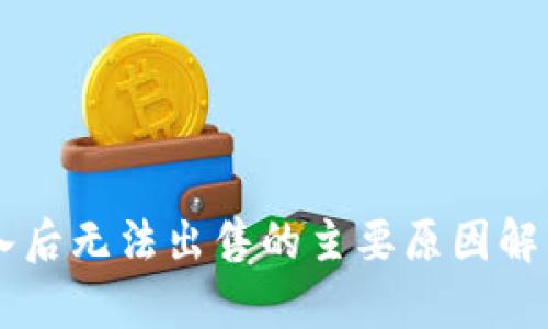 TPWallet买入后无法出售的主要原因解析及解决方法