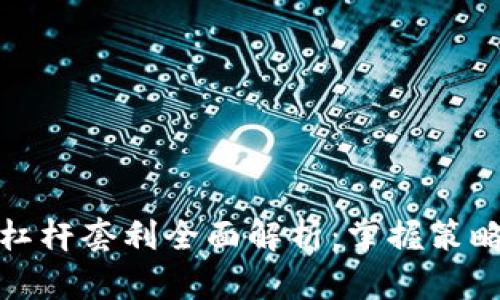 虚拟币杠杆套利全面解析：掌握策略与风险