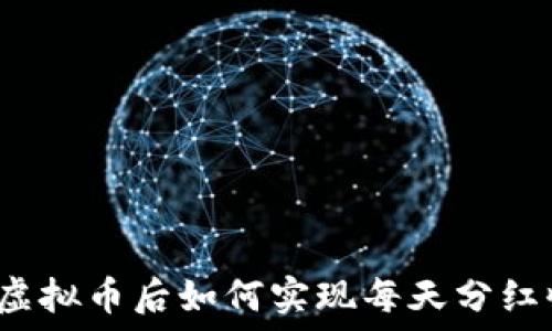   
买了虚拟币后如何实现每天分红收益？