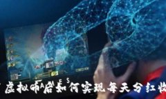   买了虚拟币后如何实现每天分红收益？