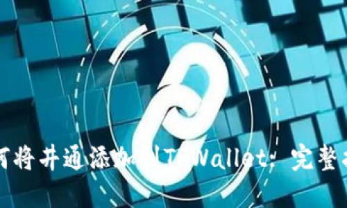 如何将井通添加到TPWallet: 完整指南