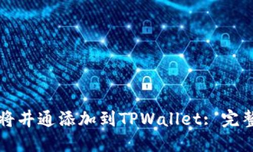 如何将井通添加到TPWallet: 完整指南