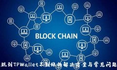   HT提现到TPWallet不到账的解决方案与常见问题解