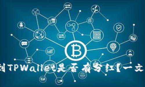 FIL转到TPWallet是否有分红？一文告诉你